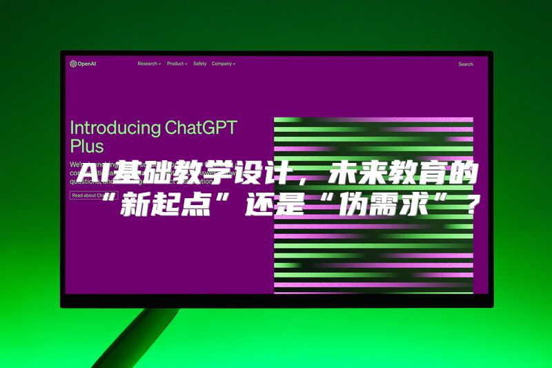AI基础教学设计，未来教育的“新起点”还是“伪需求”？