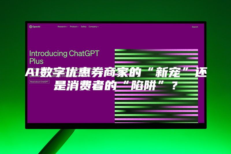 AI数字优惠券商家的“新宠”还是消费者的“陷阱”？