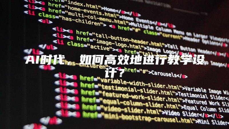 AI时代，如何高效地进行教学设计？