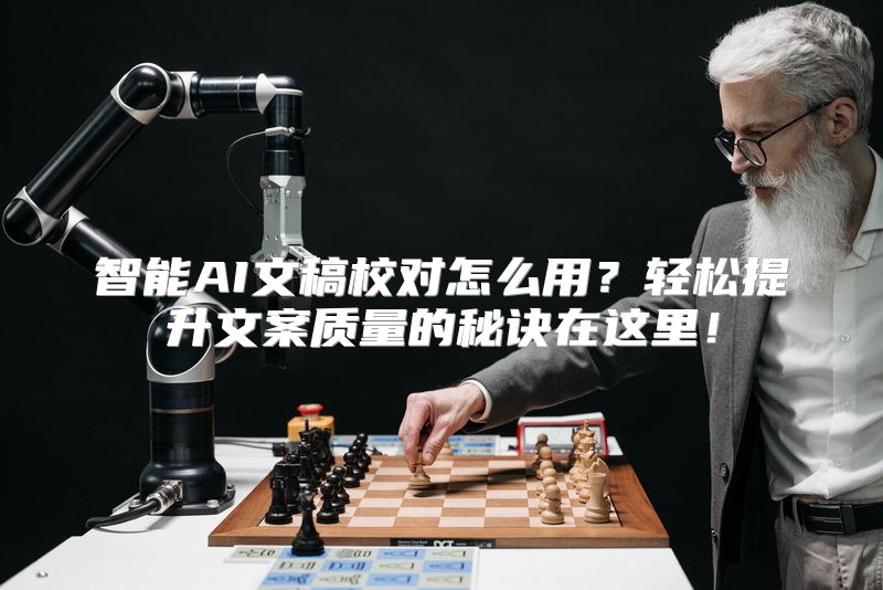 智能AI文稿校对怎么用？轻松提升文案质量的秘诀在这里！