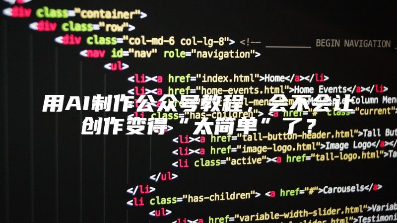 用AI制作公众号教程，会不会让创作变得“太简单”了？