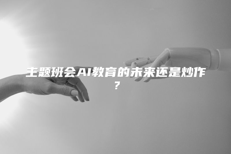 主题班会AI教育的未来还是炒作？