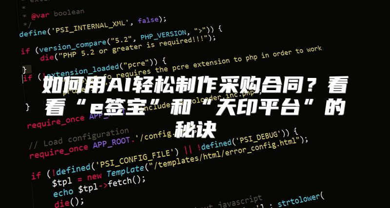 如何用AI轻松制作采购合同？看看“e签宝”和“天印平台”的秘诀