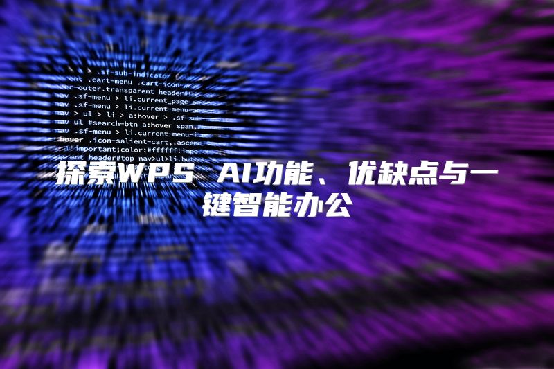 探索WPS AI功能、优缺点与一键智能办公