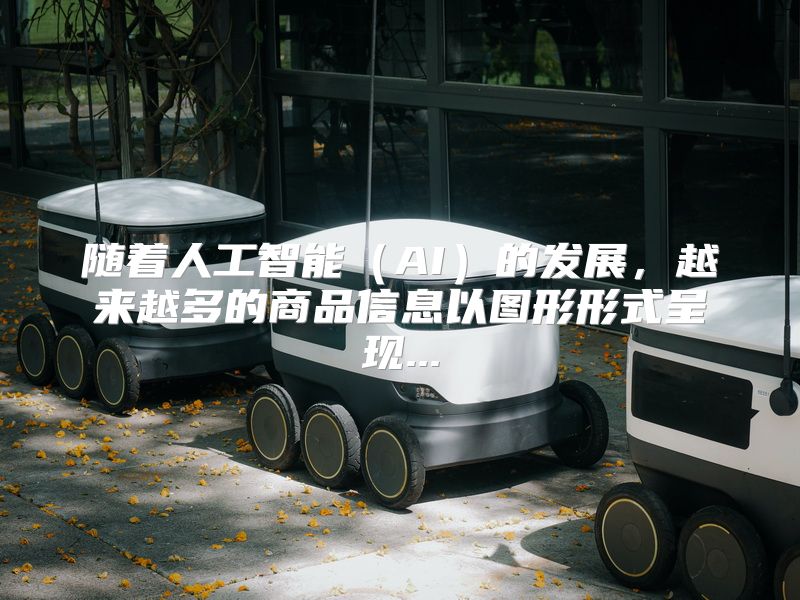 随着人工智能（AI）的发展，越来越多的商品信息以图形形式呈现...