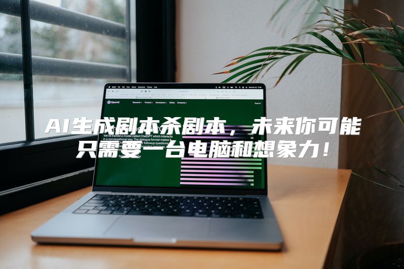 AI生成剧本杀剧本，未来你可能只需要一台电脑和想象力！