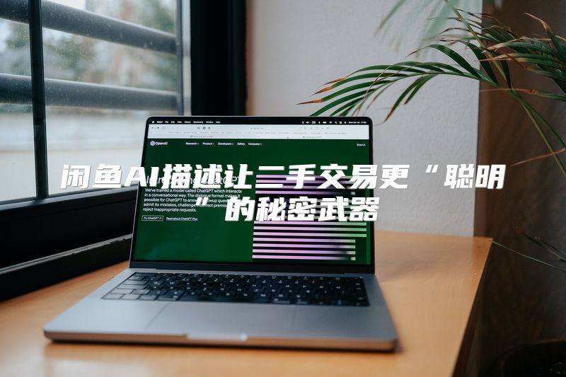 闲鱼AI描述让二手交易更“聪明”的秘密武器