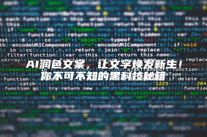 AI润色文案，让文字焕发新生！你不可不知的黑科技秘籍