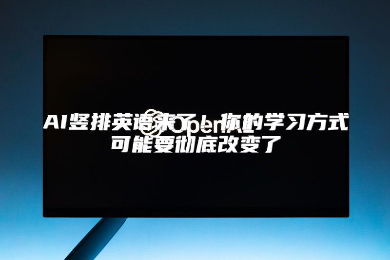 AI竖排英语来了！你的学习方式可能要彻底改变了