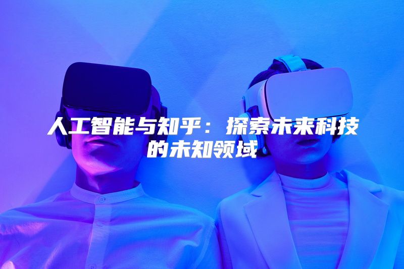人工智能与知乎：探索未来科技的未知领域