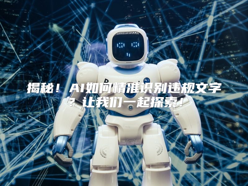 揭秘！AI如何精准识别违规文字？让我们一起探索！