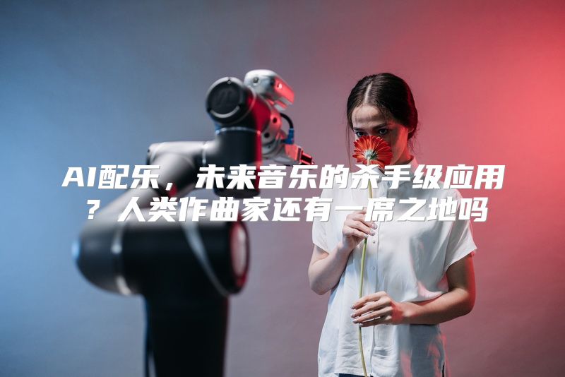 AI配乐，未来音乐的杀手级应用？人类作曲家还有一席之地吗