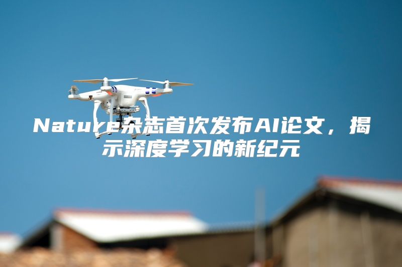 Nature杂志首次发布AI论文，揭示深度学习的新纪元