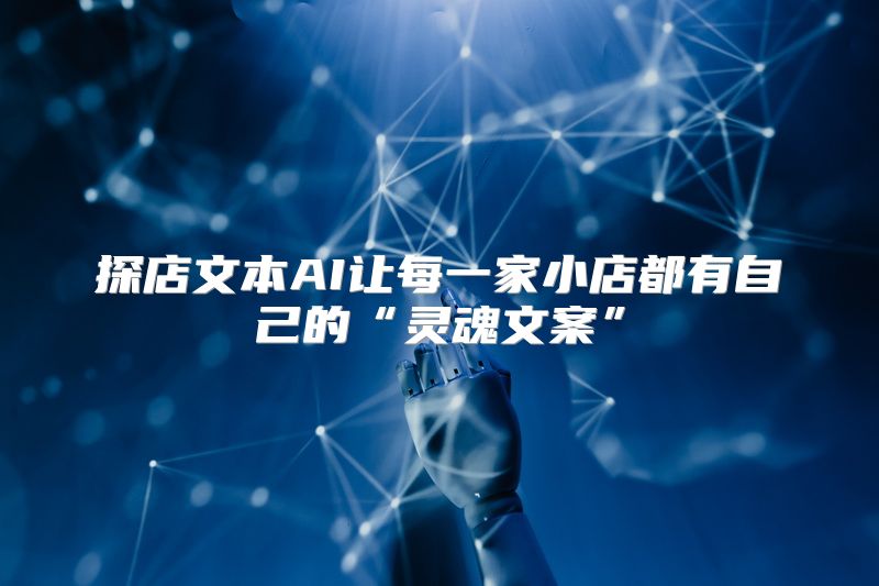 探店文本AI让每一家小店都有自己的“灵魂文案”