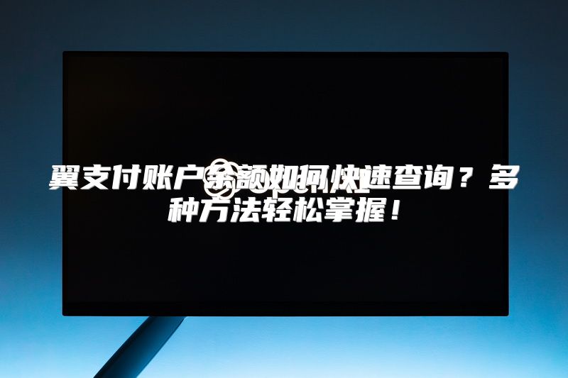 翼支付账户余额如何快速查询？多种方法轻松掌握！
