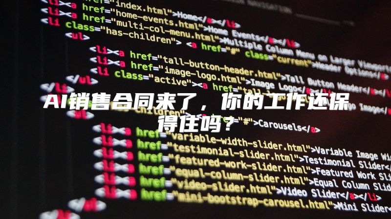 AI销售合同来了，你的工作还保得住吗？