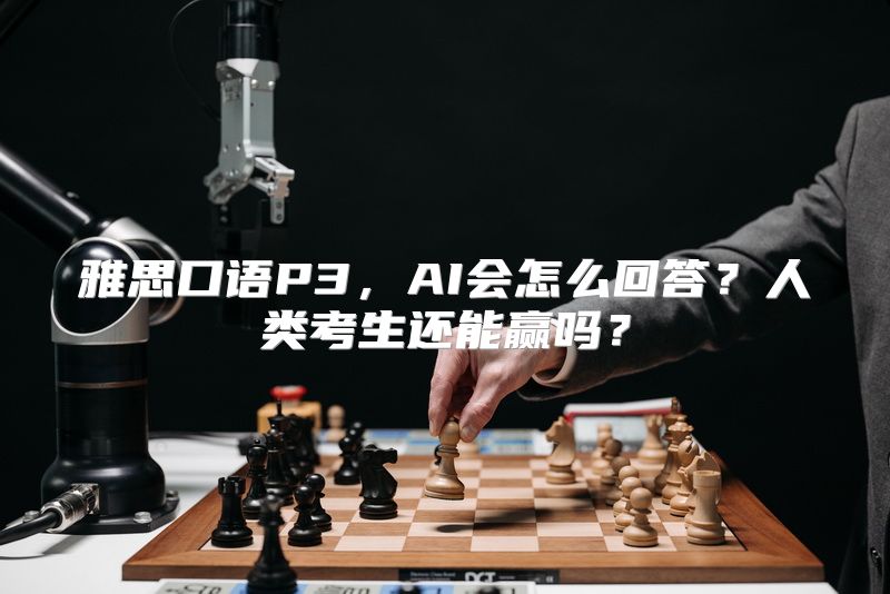 雅思口语P3，AI会怎么回答？人类考生还能赢吗？