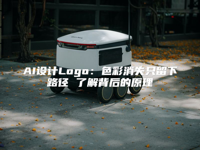 AI设计Logo：色彩消失只留下路径 了解背后的原理
