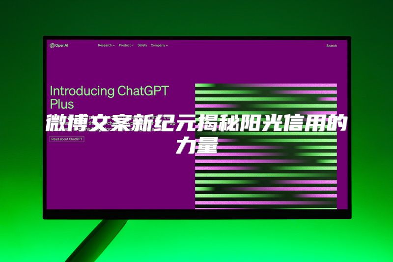 微博文案新纪元揭秘阳光信用的力量