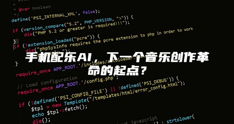 手机配乐AI，下一个音乐创作革命的起点？