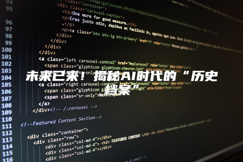 未来已来！揭秘AI时代的“历史档案”