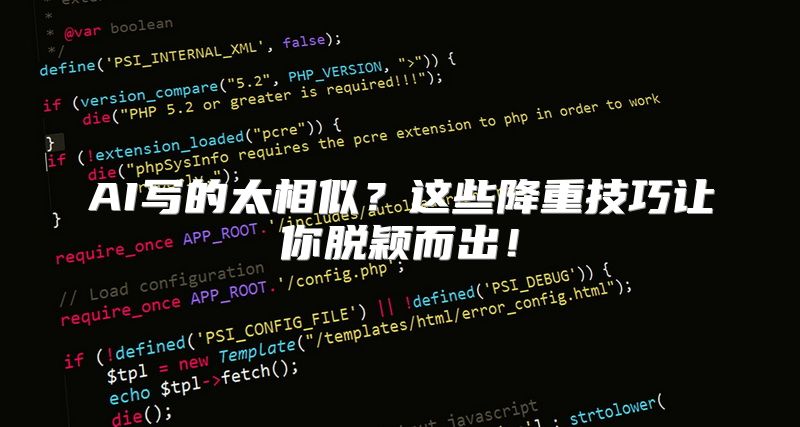 AI写的太相似？这些降重技巧让你脱颖而出！