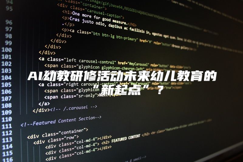 AI幼教研修活动未来幼儿教育的“新起点”？