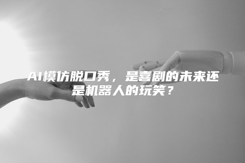 AI模仿脱口秀，是喜剧的未来还是机器人的玩笑？