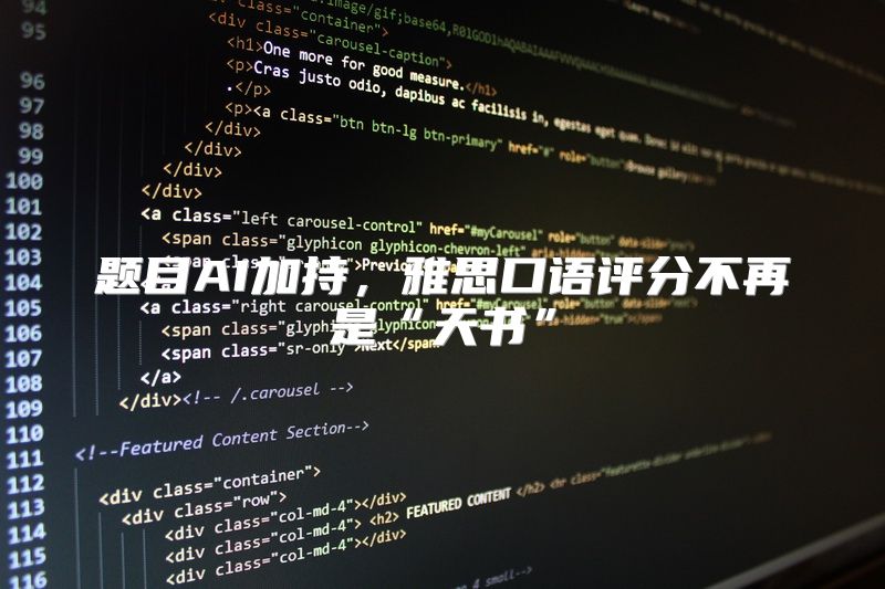 题目AI加持，雅思口语评分不再是“天书”