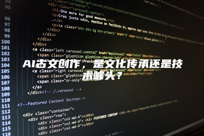 AI古文创作，是文化传承还是技术噱头？