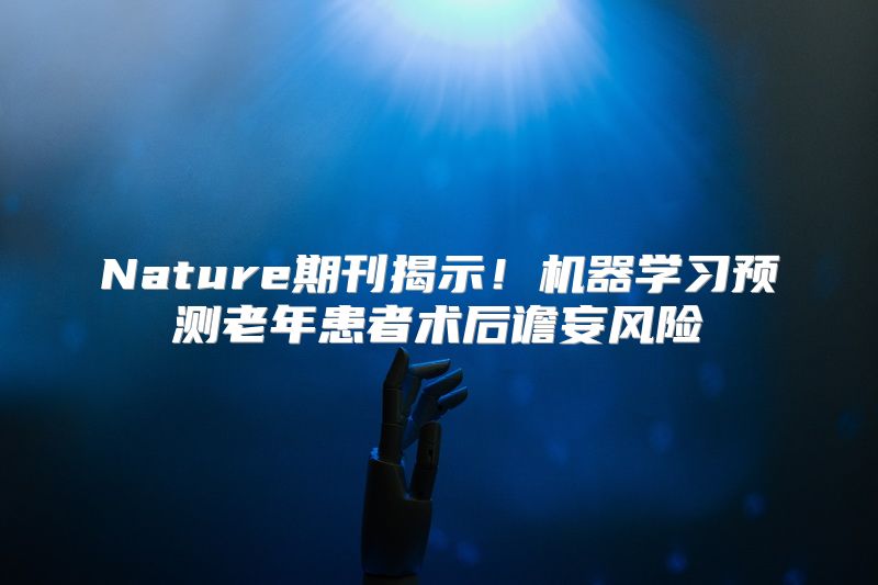 Nature期刊揭示！机器学习预测老年患者术后谵妄风险