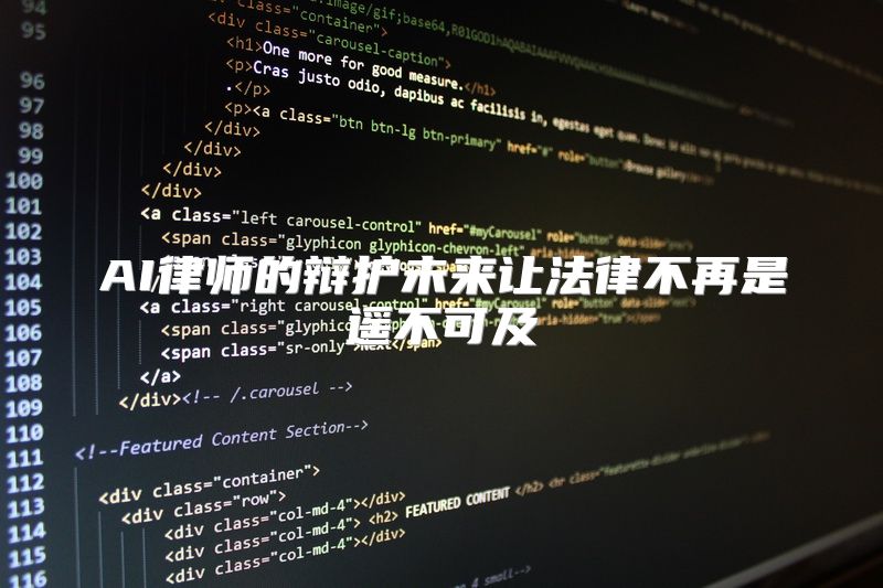 AI律师的辩护未来让法律不再是遥不可及