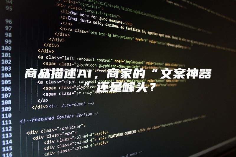 商品描述AI，商家的“文案神器”还是噱头？