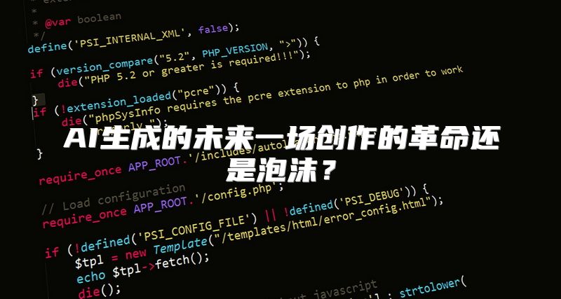 AI生成的未来一场创作的革命还是泡沫？