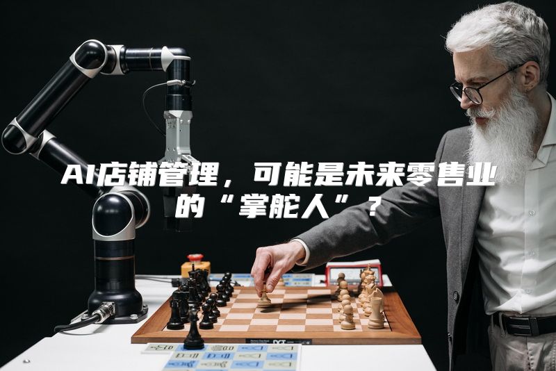 AI店铺管理，可能是未来零售业的“掌舵人”？