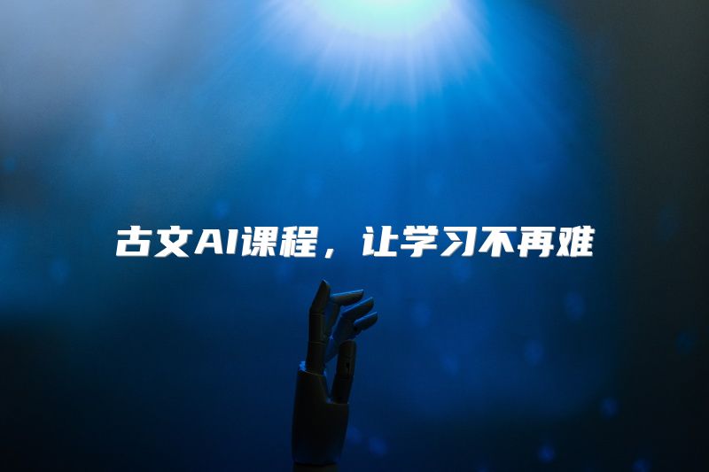 古文AI课程，让学习不再难