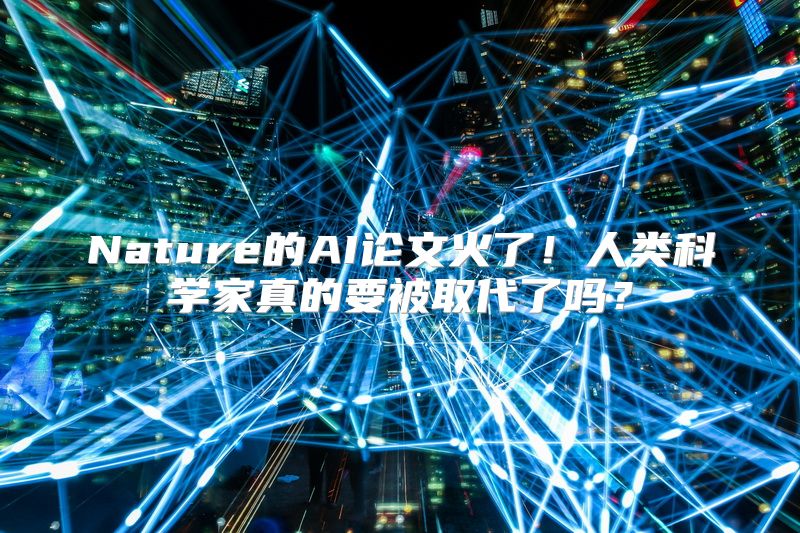 Nature的AI论文火了！人类科学家真的要被取代了吗？