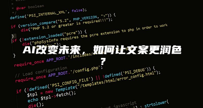 AI改变未来，如何让文案更润色？