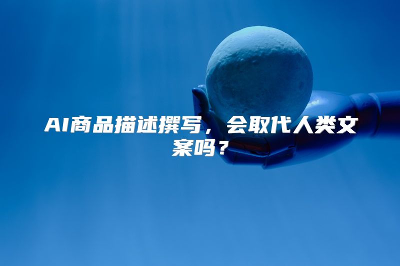 AI商品描述撰写，会取代人类文案吗？