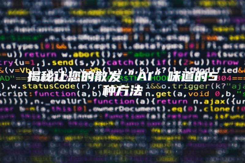 揭秘让您的散发“AI”味道的5种方法