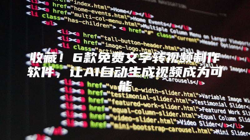 收藏！6款免费文字转视频制作软件，让AI自动生成视频成为可能