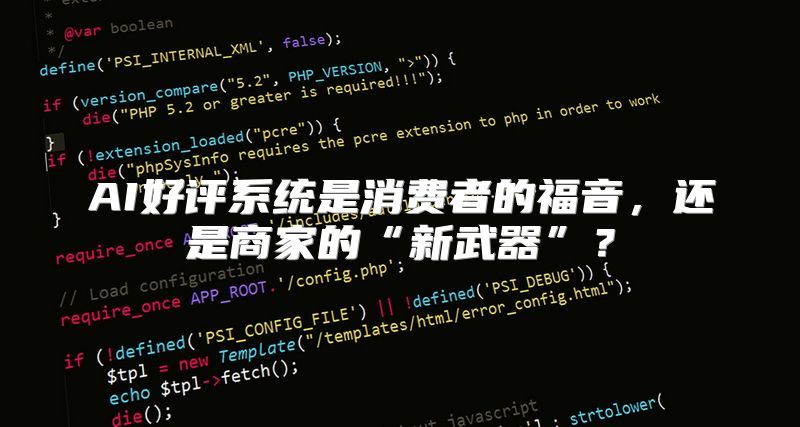 AI好评系统是消费者的福音，还是商家的“新武器”？