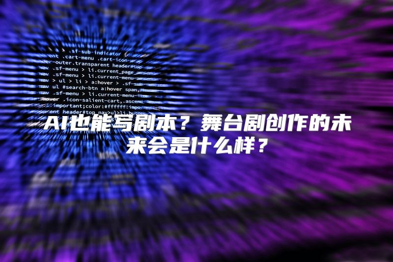 AI也能写剧本？舞台剧创作的未来会是什么样？