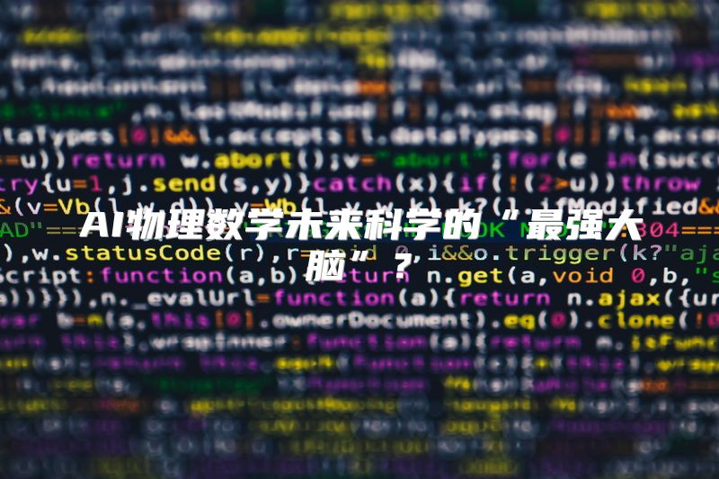 AI物理数学未来科学的“最强大脑”？