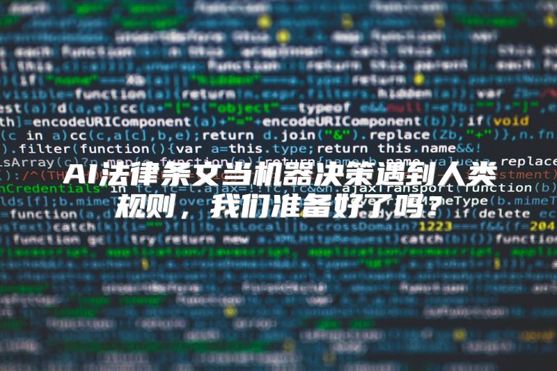 AI法律条文当机器决策遇到人类规则，我们准备好了吗？