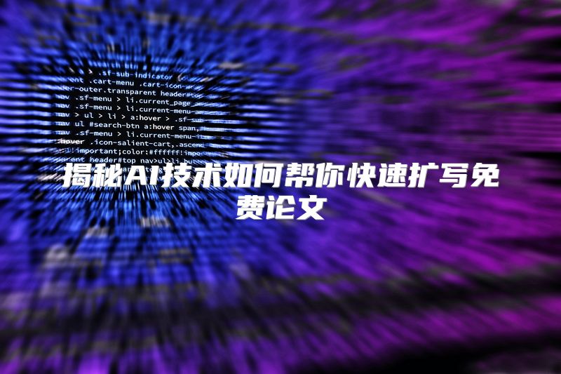 揭秘AI技术如何帮你快速扩写免费论文
