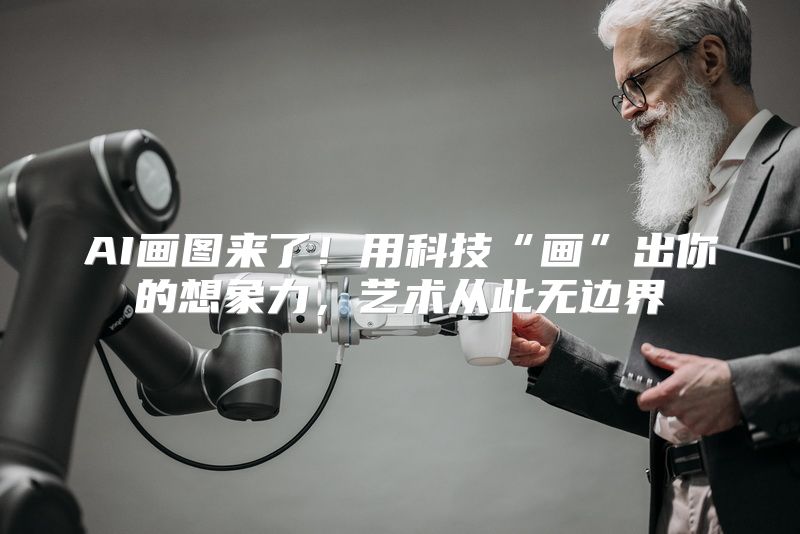 AI画图来了！用科技“画”出你的想象力，艺术从此无边界