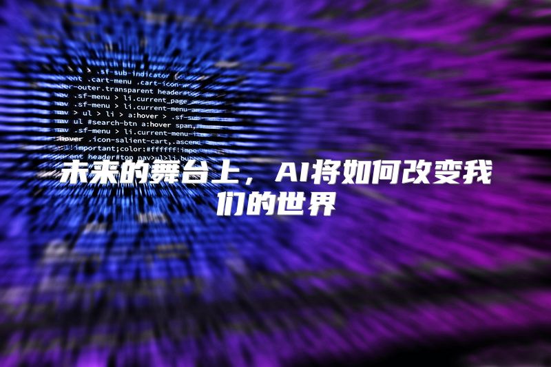 未来的舞台上，AI将如何改变我们的世界
