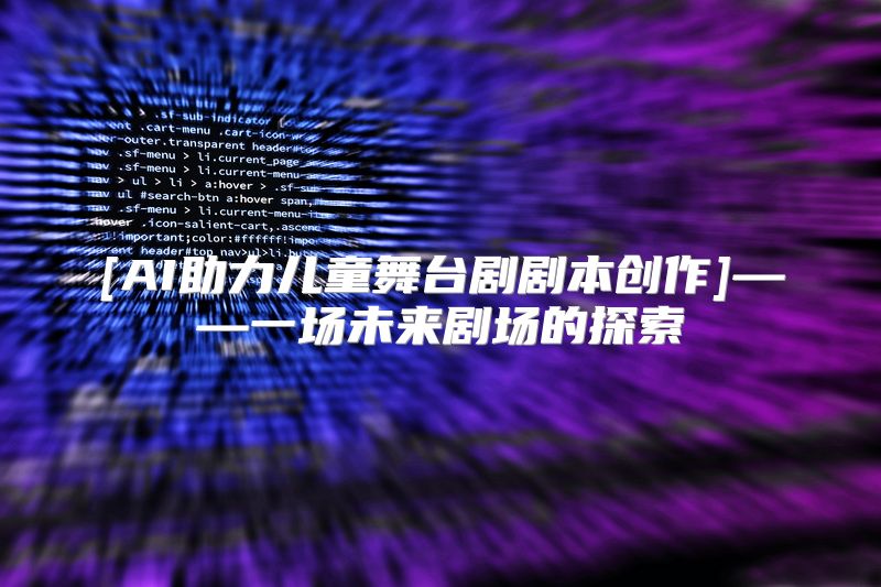 [AI助力儿童舞台剧剧本创作]——一场未来剧场的探索