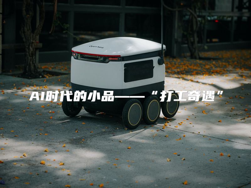 AI时代的小品——“打工奇遇”